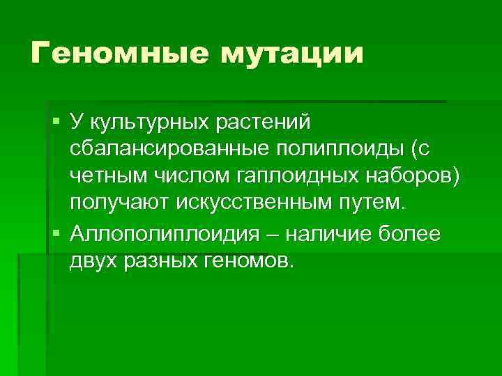 Геномные мутации § У культурных растений сбалансированные полиплоиды (с четным числом гаплоидных наборов) получают