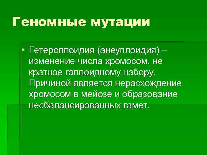 Кратное увеличение числа хромосом. Гетероплоидия анеуплоидия. Геномные мутации гетероплоидия. Гетероплоидия моносомия. Изменение числа хромосом некратное гаплоидному набору.