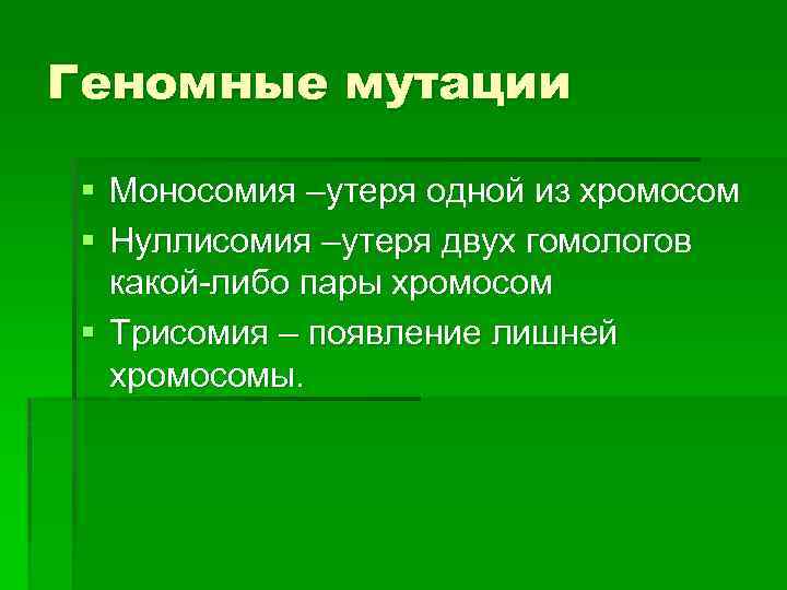 Геномные мутации § Моносомия –утеря одной из хромосом § Нуллисомия –утеря двух гомологов какой-либо