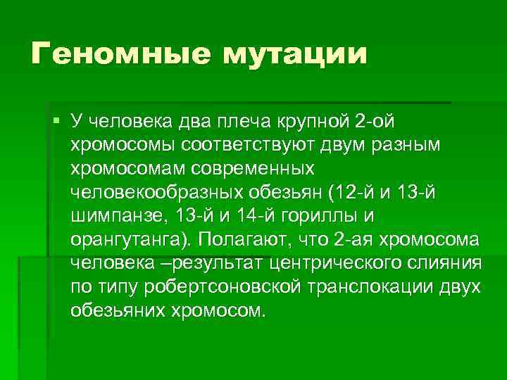 Геномные мутации § У человека два плеча крупной 2 -ой хромосомы соответствуют двум разным