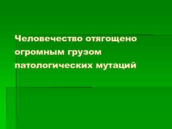 Человечество отягощено огромным грузом патологических мутаций 