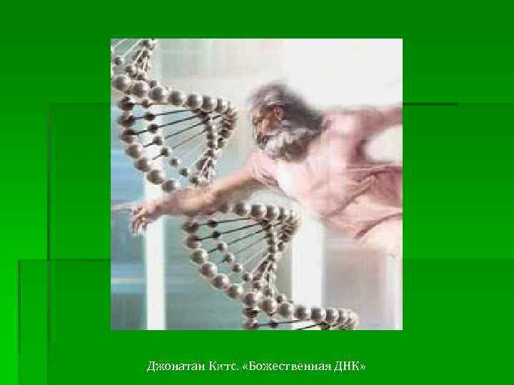 Джонатан Китс. «Божественная ДНК» 