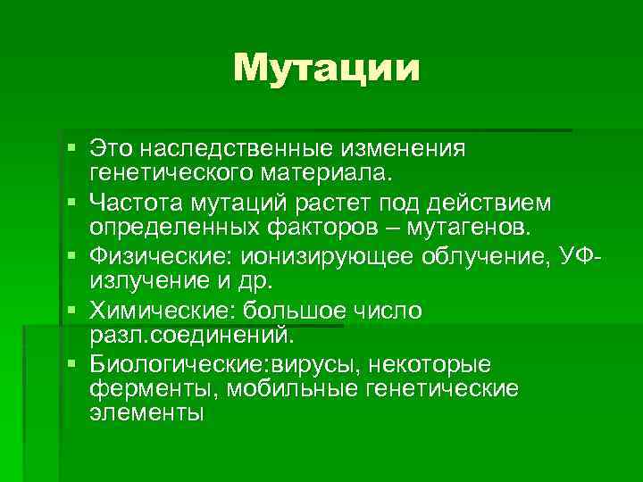 Мутации § Это наследственные изменения генетического материала. § Частота мутаций растет под действием определенных