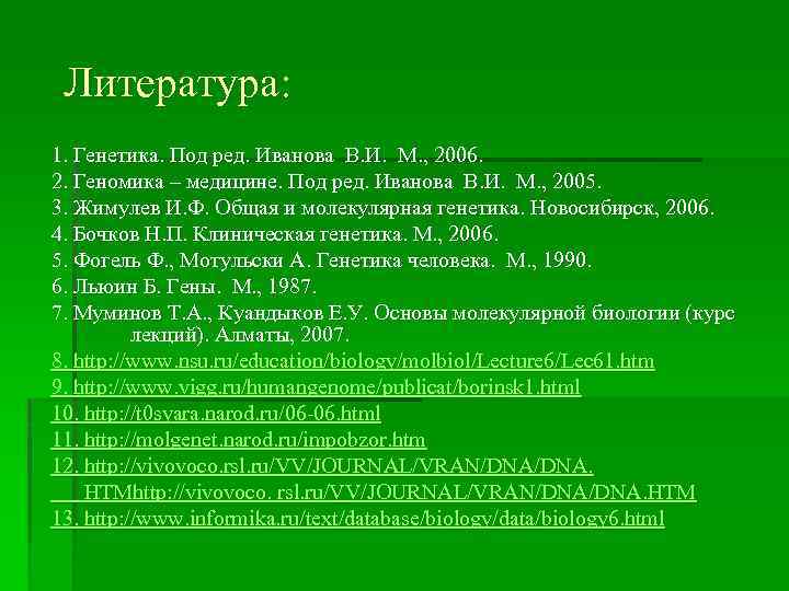 Литература: 1. Генетика. Под ред. Иванова В. И. М. , 2006. 2. Геномика –