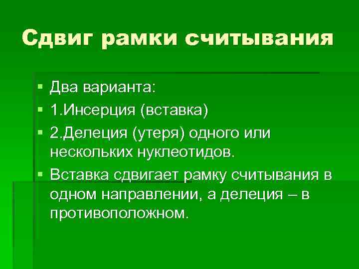 Сдвиг рамки считывания § § § Два варианта: 1. Инсерция (вставка) 2. Делеция (утеря)