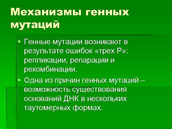 Генетические механизмы