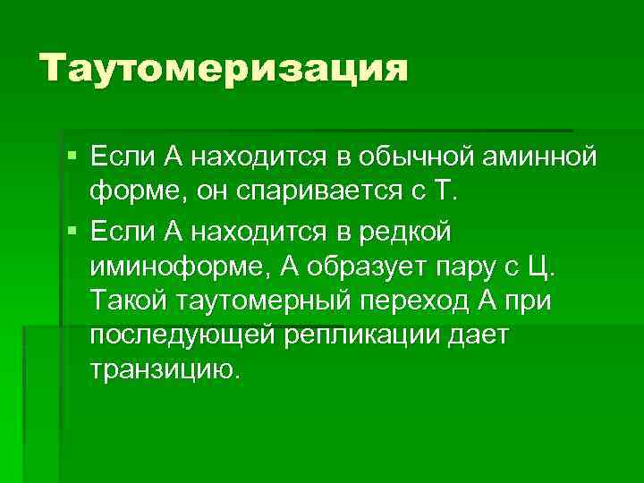 Таутомеризация § Если А находится в обычной аминной форме, он спаривается с Т. §