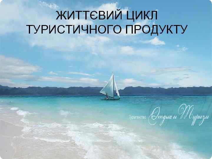 ЖИТТЄВИЙ ЦИКЛ ТУРИСТИЧНОГО ПРОДУКТУ 