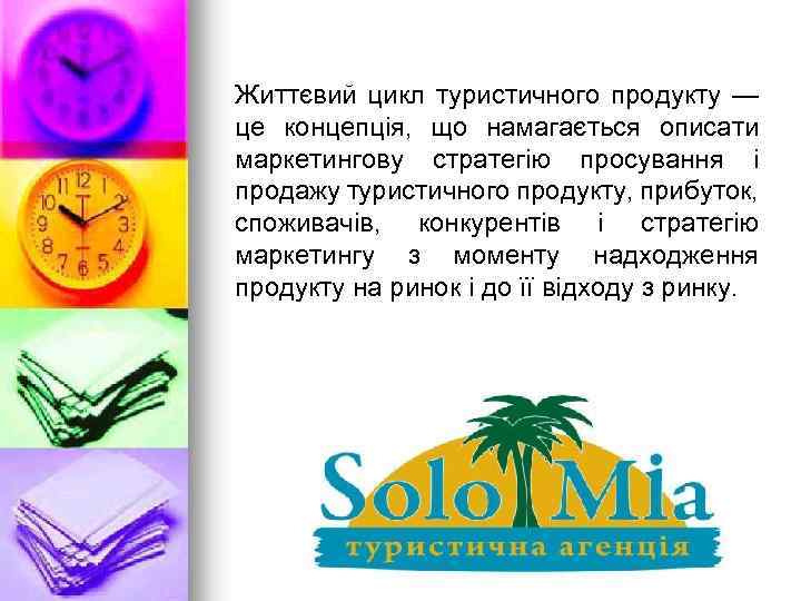 Життєвий цикл туристичного продукту — це концепція, що намагається описати маркетингову стратегію просування і