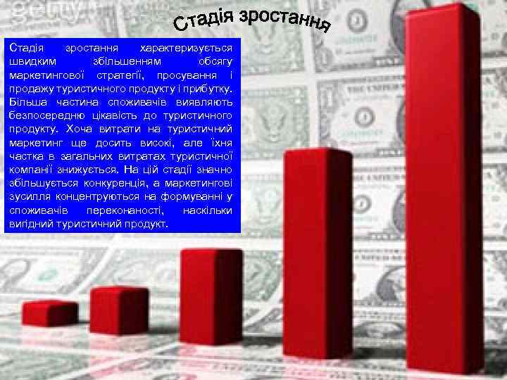 Стадія зростання характеризується швидким збільшенням обсягу маркетингової стратегії, просування і продажу туристичного продукту і