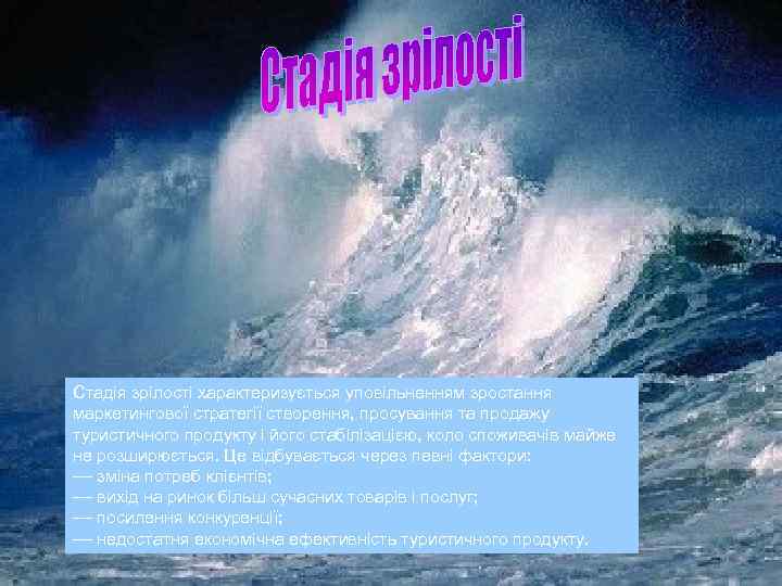 Стадія зрілості характеризується уповільненням зростання маркетингової стратегії створення, просування та продажу туристичного продукту і