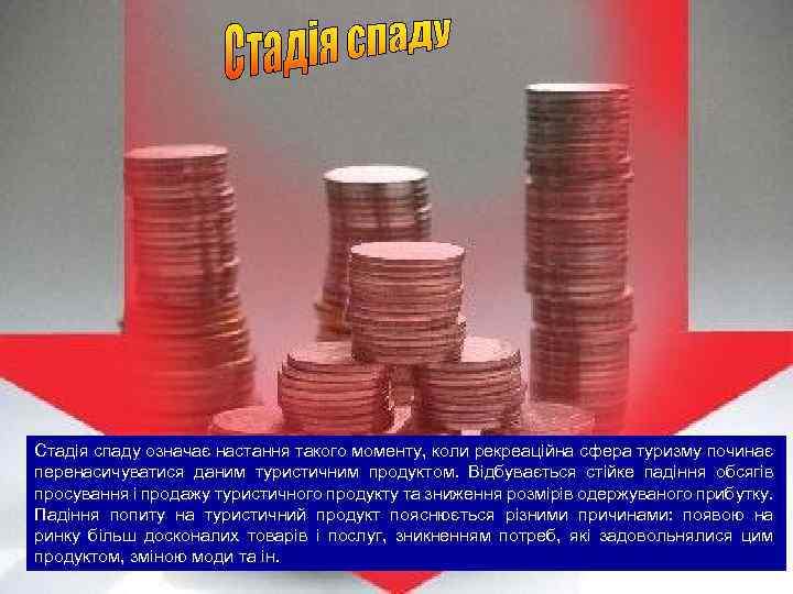 Стадія спаду означає настання такого моменту, коли рекреаційна сфера туризму починає перенасичуватися даним туристичним