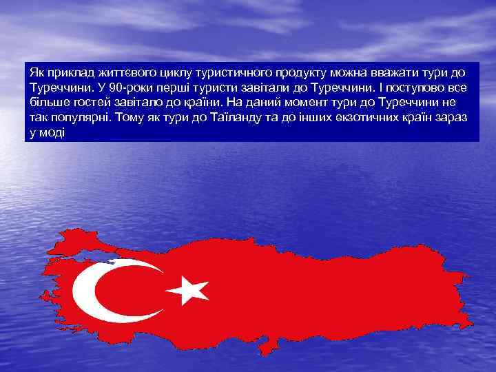 Як приклад життєвого циклу туристичного продукту можна вважати тури до Туреччини. У 90 -роки