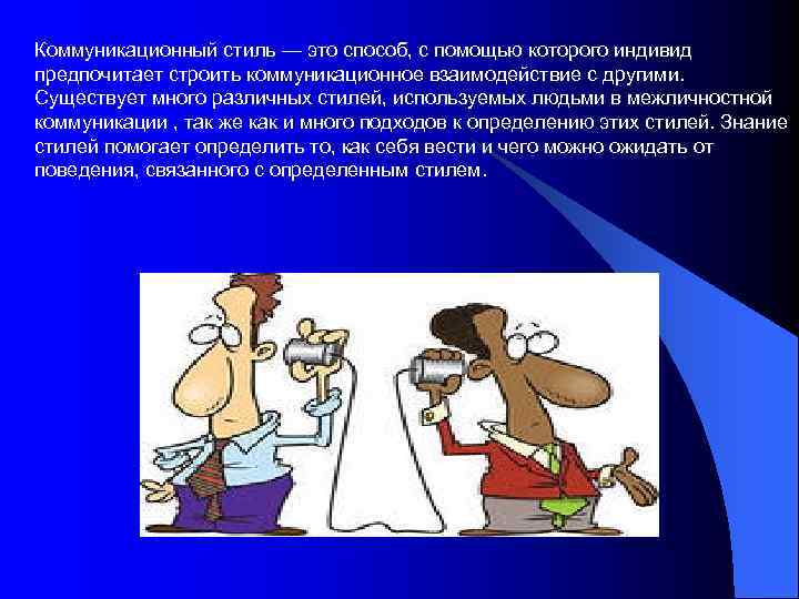 Коммуникационный стиль — это способ, с помощью которого индивид предпочитает строить коммуникационное взаимодействие с