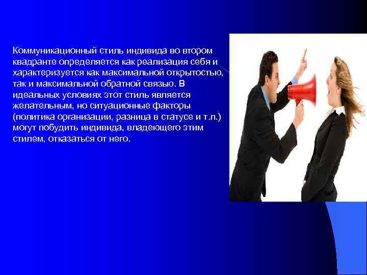 Коммуникационный стиль индивида во втором квадранте определяется как реализация себя и характеризуется как максимальной