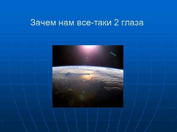 Зачем нам все-таки 2 глаза 