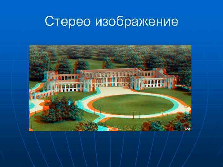 Стерео изображение 