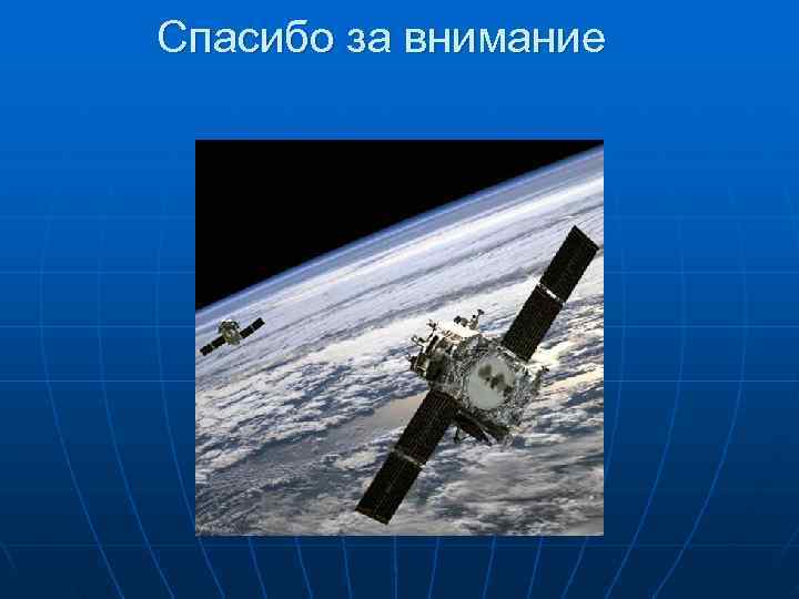 Спасибо за внимание 