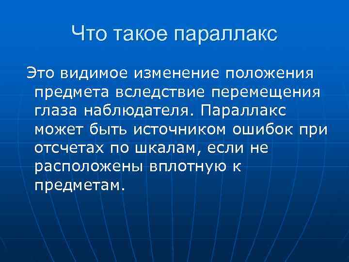   Что такое параллакс Это видимое изменение положения предмета вследствие перемещения глаза наблюдателя.