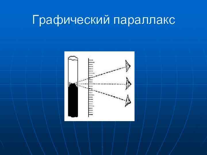 Графический параллакс 