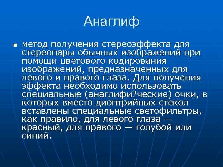     Анаглиф n  метод получения стереоэффекта для стереопары обычных изображений