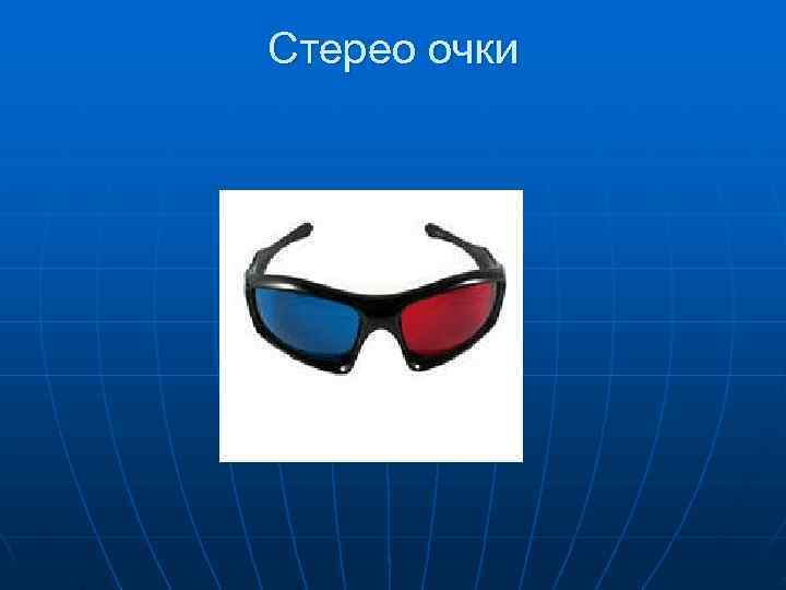 Стерео очки 