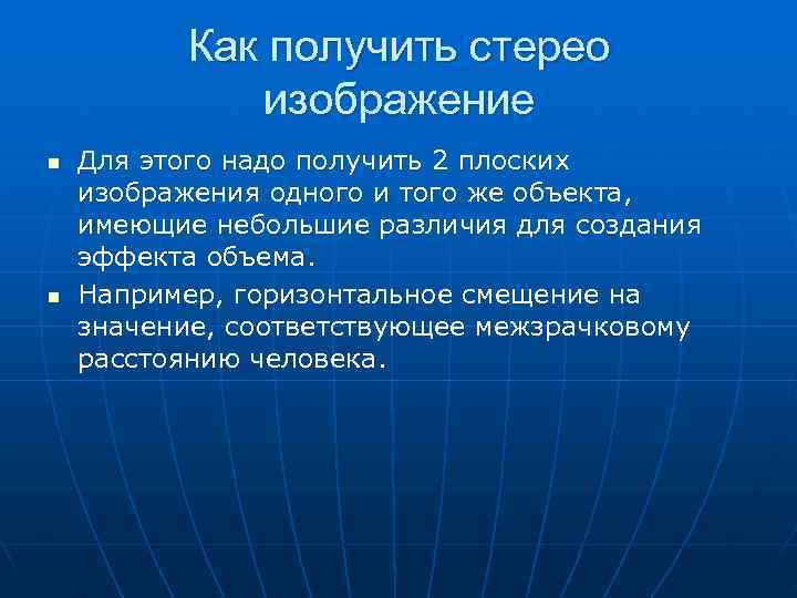    Как получить стерео   изображение n  Для этого надо