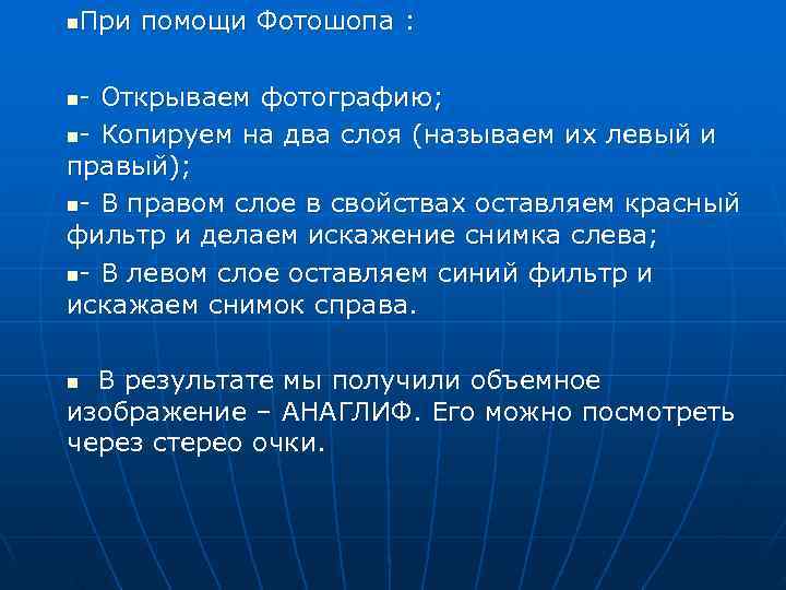 При помощи Фотошопа : n  n- Открываем фотографию; n- Копируем на два слоя