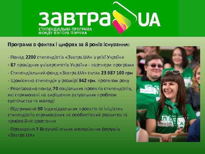 Програма в фактах і цифрах за 8 років існування:  - Понад 2200 стипендіатів