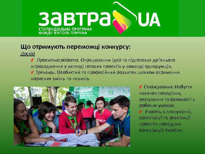 Що отримують переможці конкурсу: Досвід √ Проектна робота. Опрацювання ідей та підготовка до їхнього