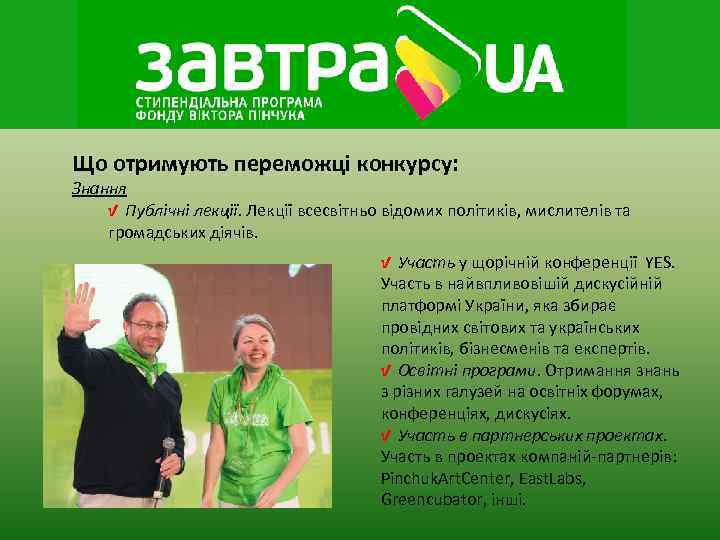 Що отримують переможці конкурсу: Знання √ Публічні лекції. Лекції всесвітньо відомих політиків, мислителів та