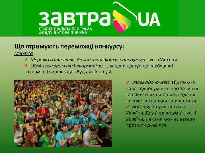 Що отримують переможці конкурсу: Мережа  √ Мережа контактів. Єдина платформа однодумців з усієї
