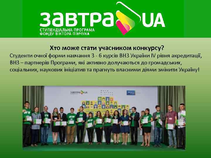     Хто може стати учасником конкурсу? Студенти очної форми навчання 3
