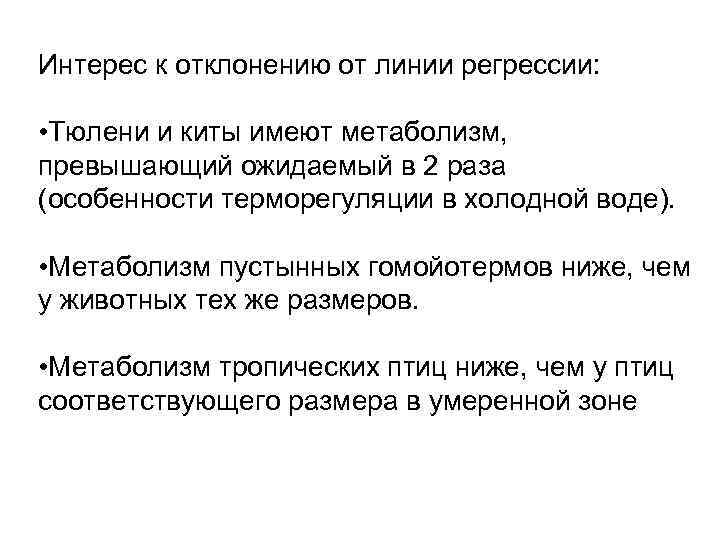 Интерес к отклонению от линии регрессии:  • Тюлени и киты имеют метаболизм, превышающий
