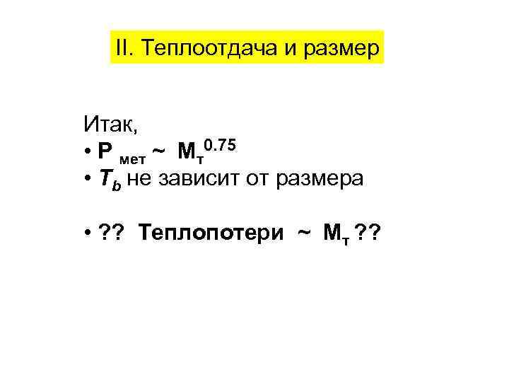  II. Теплоотдача и размер  Итак,  • P мет ~ Мт0. 75