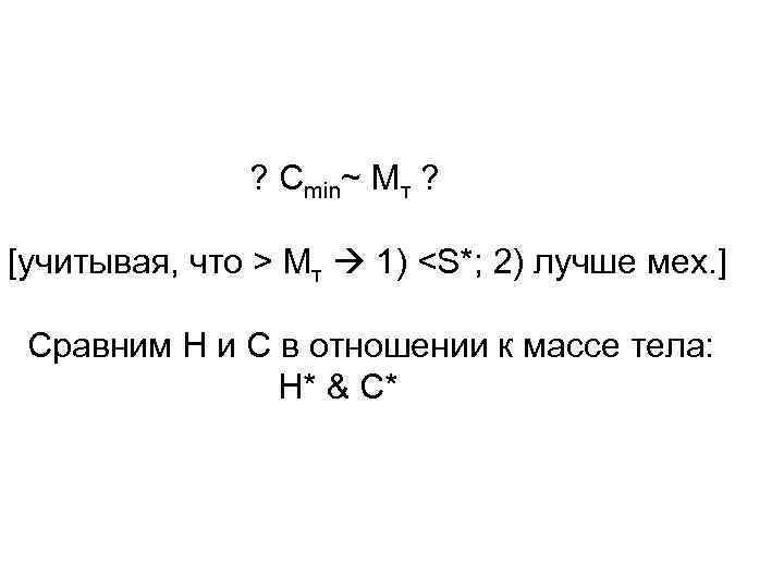    ? Cmin~ Mт ?  [учитывая, что > Mт  1)