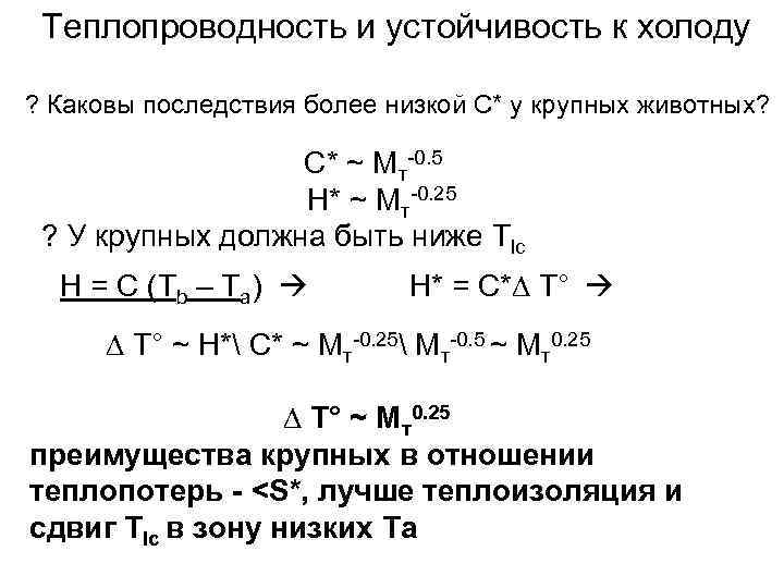  Теплопроводность и устойчивость к холоду ? Каковы последствия более низкой С* у крупных