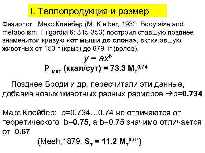   I. Теплопродукция и размер Физиолог Макс Клейбер (M. Kleiber, 1932. Body size