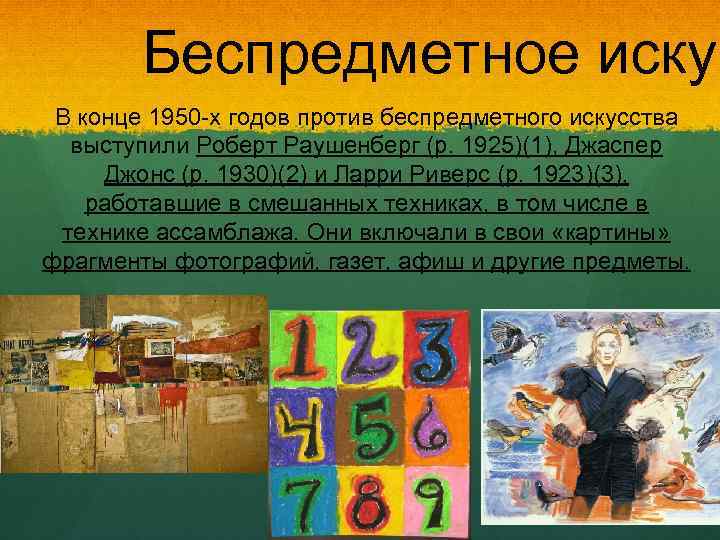 Беспредметное искус В конце 1950 -х годов против беспредметного искусства выступили Роберт Раушенберг (р.