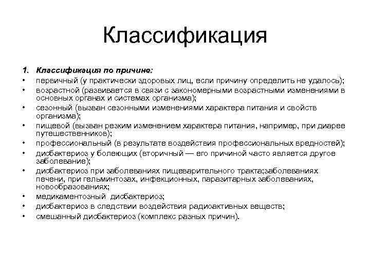    Классификация 1. Классификация по причине:  • первичный (у практически здоровых