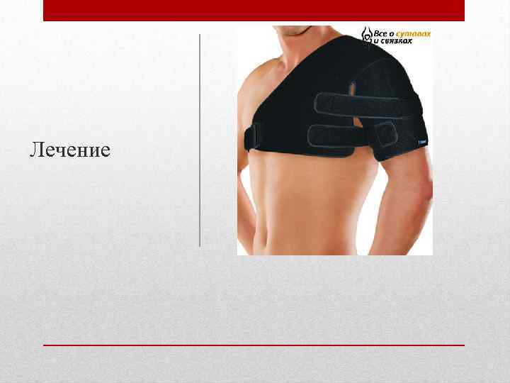 Лечение 