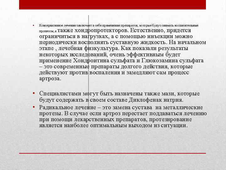  • Консервативное лечение заключает в себе применение препаратов, которые будут снимать воспалительные также