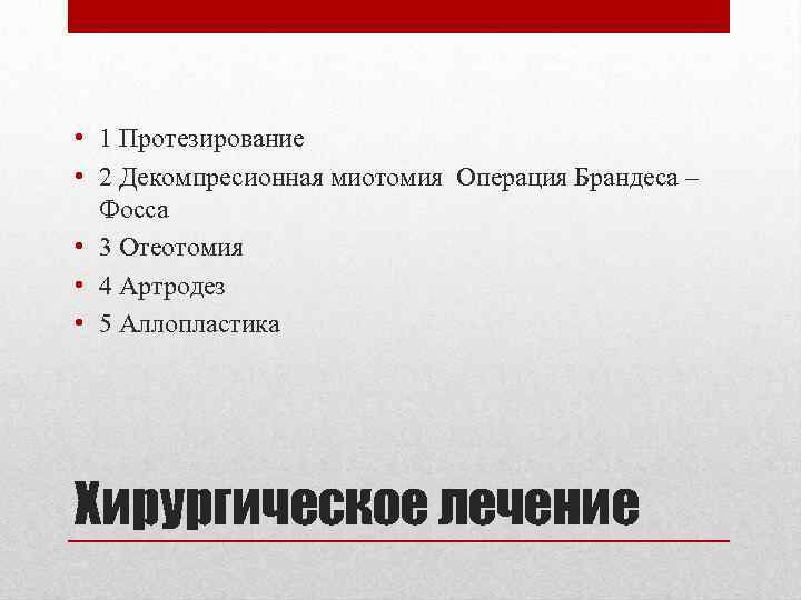  • 1 Протезирование • 2 Декомпресионная миотомия Операция Брандеса – Фосса • 3