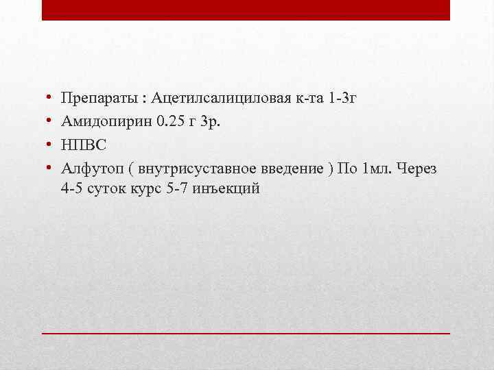 • • Препараты : Ацетилсалициловая к-та 1 -3 г Амидопирин 0. 25 г