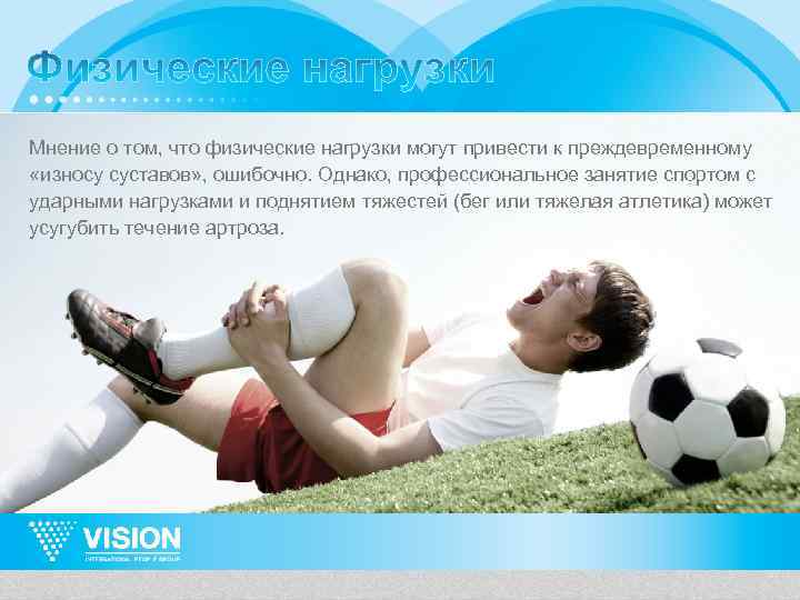 Мнение о том, что физические нагрузки могут привести к преждевременному «износу суставов» , ошибочно.