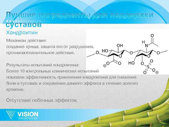 Хондроитин Механизм действия: создание хряща, защита его от разрушения, противовоспалительное действие. Результаты испытаний хондроитина: