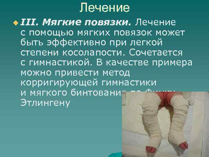 Лечение u III. Мягкие повязки. Лечение с помощью мягких повязок Лечение u III. Мягкие повязки. Лечение с помощью мягких повязок