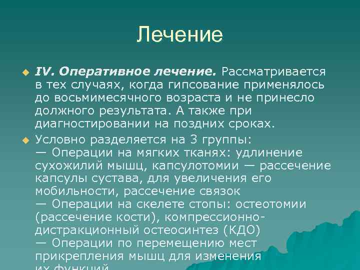 Лечение u IV. Оперативное лечение. Рассматривается в тех случаях, когда Лечение u IV. Оперативное лечение. Рассматривается в тех случаях, когда