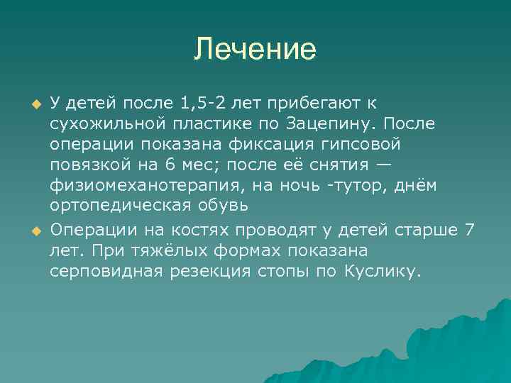 Лечение u У детей после 1, 5 -2 лет прибегают Лечение u У детей после 1, 5 -2 лет прибегают