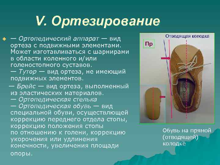 V. Ортезирование u — Ортопедический аппарат — вид ортеза с подвижными V. Ортезирование u — Ортопедический аппарат — вид ортеза с подвижными